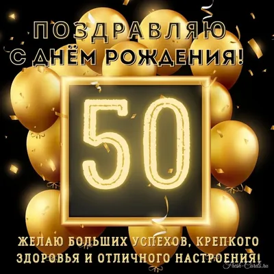 Открытки и прикольные картинки с днем рождения на 50 лет для мужчины и  женщины