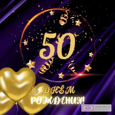 Открытка с днем рождения мужчине 50 лет — 