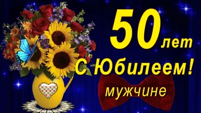 Подарить открытку с юбилеем 50 лет мужчине онлайн - С любовью, 