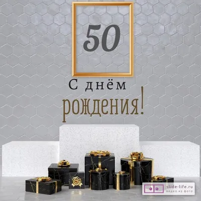 Новая открытка с днем рождения мужчине 50 лет — 