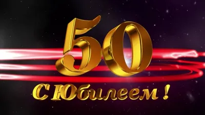 Открытка с днем рождения брату 50 лет — 