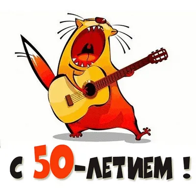 Торт на 50 лет на заказ - более 100 идей!