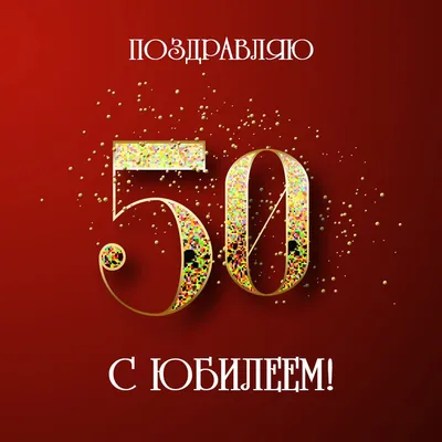 Открытка с днем рождения женщине 50 лет