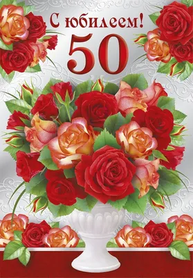 Юбилей 50 лет прикольные пожелания с юбилеем 50 лет - лучшие картинки в  категории: Поздравления на 