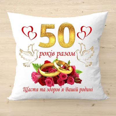 Плюшевая подушка "50 лет вместе", оригинальный подарок на годовщину свадьбы.  Подарок на Золотую Свадьбу (ID#1500127534), цена: 300 ₴, купить на 