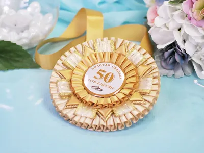 Юбилейная медаль Золотая свадьба - 50 лет вместе - купить в  интернет-магазине Нежность по цене 790 руб.