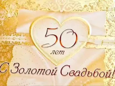 Плакат "50 лет вместе. Золотая свадьба", А2, 44х60 см ТМ Открытая планета  16048277 купить в интернет-магазине Wildberries