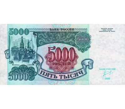 File:Banknote 5000 rubles (1993)  - Wikimedia Commons