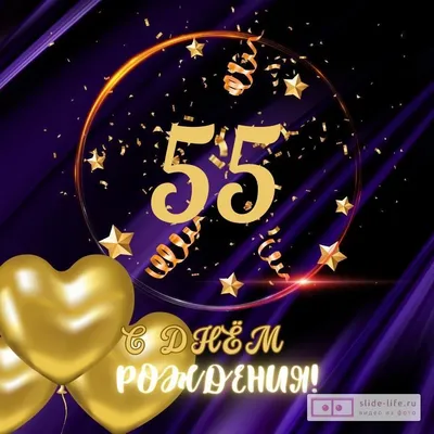 Открытка с днем рождения мужчине 55 лет — 