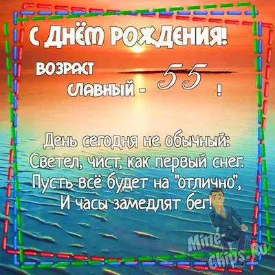 Открытки с юбилеем - 55 лет мужчине - скачать бесплатно | С юбилеем,  Открытки, Мужчины