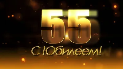 🎇Поздравление с ЮБИЛЕЕМ 55 лет мужчине - YouTube