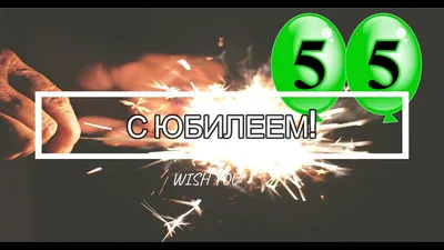 Элегантная открытка с днем рождения мужчине 55 лет — 