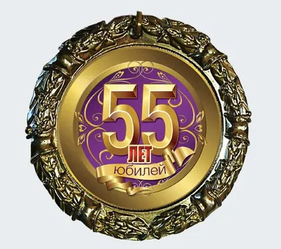 Медаль с юбилеем 55 лет