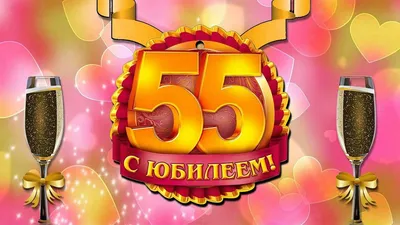 Открытка с юбилеем 55 лет мужчине (скачать бесплатно)