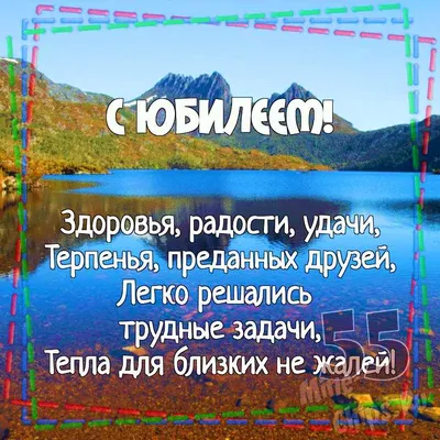 Картинка для поздравления с юбилеем 55 лет мужчине - С любовью,  