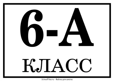 Таблички на двері класу (номер і буква класу) 6 КЛАС | Ілюстрації. Різне