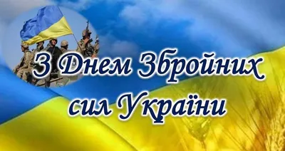 6 грудня – День Збройних сил України! » Профспілка працівників освіти і  науки України