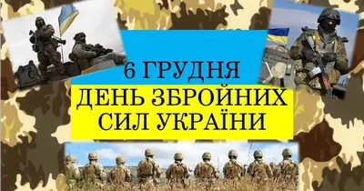 6 грудня день Збройних сил України – Сайт Уланівського ліцею