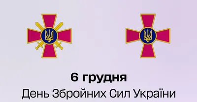 6 грудня - День Збройних сил України: дидактичні матеріали - Новини