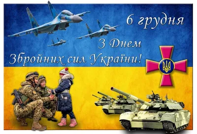 6 грудня відзначаємо День Збройних Сил України! – Українська футбольна  асоціація медиків