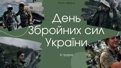 6 грудня - День Збройних сил України: дидактичні матеріали - Новини