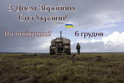 Презентація "6 грудня - День Збройних Сил України" | Презентація. Виховна  робота