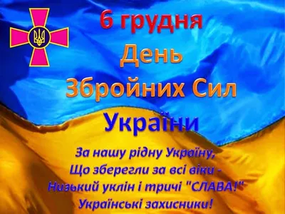 6 грудня — День Збройних Сил України