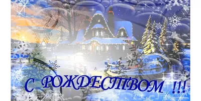 Рождественский сочельник 2024 года: открытки и поздравления к празднику -  МК Волгоград