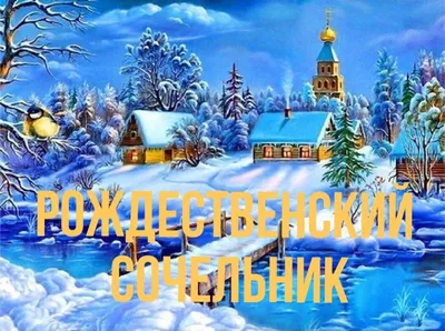 Что нельзя делать на Сочельник 2023