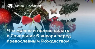 Что нельзя делать 6 января в Рождественский сочельник, чтобы счастье не  обиделось - 