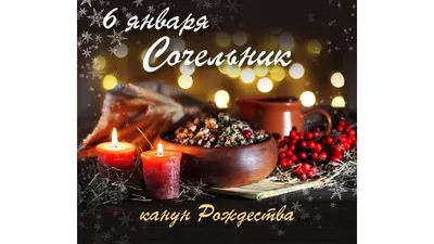 6 января - Рождественский сочельник