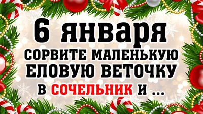 Что можно и нельзя делать в Рождественский сочельник  года —  ЯСИА