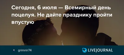 Сегодня - Всемирный день поцелуя