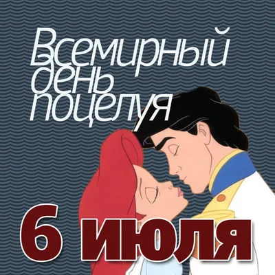 6 июля - Всемирный день поцелуя! Ну, целуй меня, целуй, Хоть до крови, хоть  до боли. .. | ВКонтакте