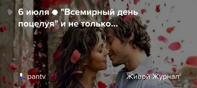  · 6 июля – Всемирный день поцелуя. Целуйтесь на здоровье! ·  Здоровье и медицина · ИСККРА - Информационный сайт «Кольский край»