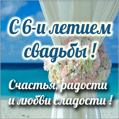 Открытки с годовщиной свадьбы 6 лет открытка с годовщиной свадьбы 6 лет  чугунна