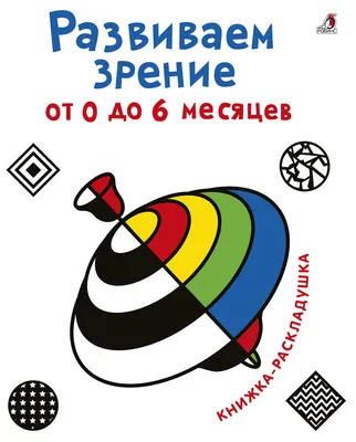 Р "Развиваем зрение от 0 до 6 месяцев" купить за 461,00 ₽ в  интернет-магазине Леонардо