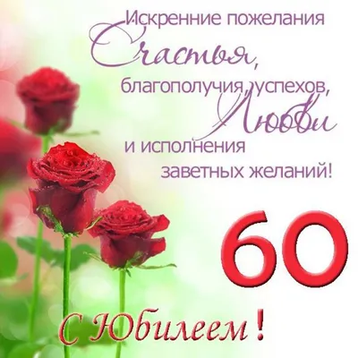 Открытка на юбилей 60 лет женщине (скачать бесплатно)