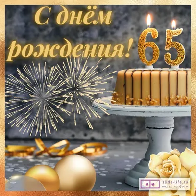 Юбилей 65 лет: открытки с днем рождения мужчине - инстапик | Открытки, С  днем рождения, Поздравительные открытки