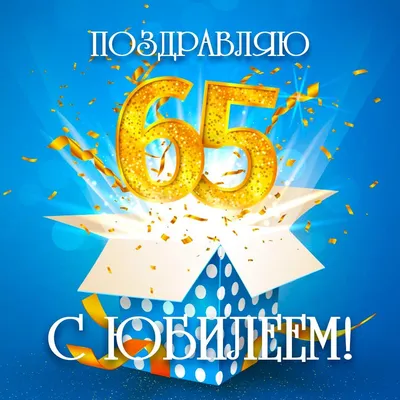 65 Лет С Днем Рождения 59 картинок