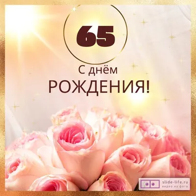 Вафельная картинка на торт с днем рождения юбилей 65 лет PrinTort 131283618  купить в интернет-магазине Wildberries