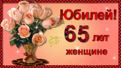 Конверт для денег С Юбилеем 65 лет, с днем рождения купить по цене 55 ₽ в  интернет-магазине KazanExpress