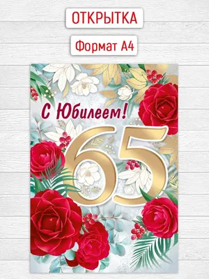 Открытки с днем рождения женщине 65 лет — 