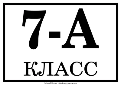 Таблички для учеников 7а класса. Картинки для оформления аватарки.