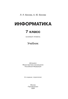 Информатика. 7 класс. Учебник купить на сайте группы компаний «Просвещение»