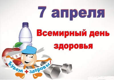 7 апреля - Всемирный день здоровья - СПб ГБУЗ "Кожно-венерологический  диспансер №9"