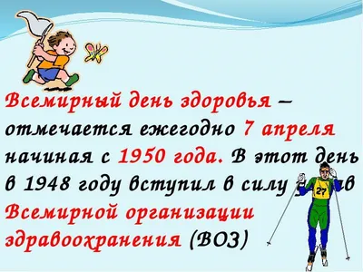 7 апреля, Всемирный день здоровья – праздник здоровой нации