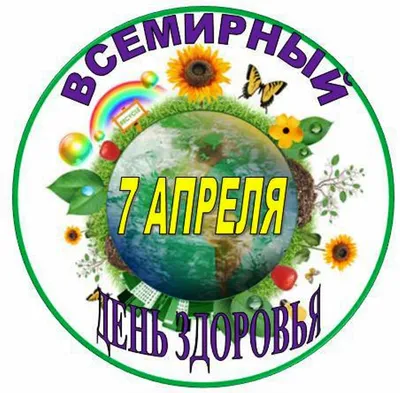 7 апреля – Всемирный день здоровья — Казачинско-Ленский вестник