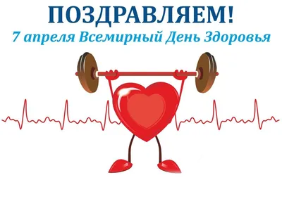 7 апреля Всемирный день здоровья » УЗ "Брестская городская больница СМП"