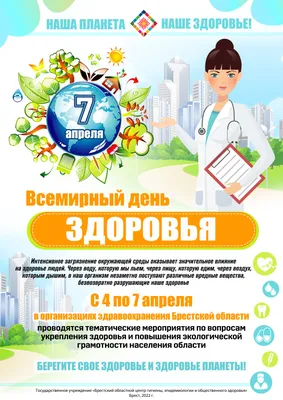 7 Апреля 2021 г. - Всемирный день ЗДОРОВЬЯ!